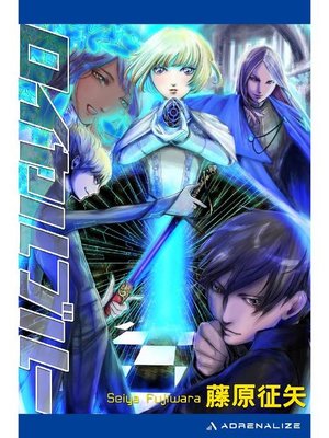 cover image of クールフェイス(3) ロイヤルブルー: 本編